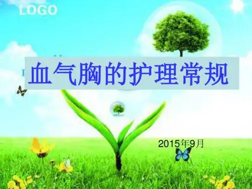 血气胸护理常规