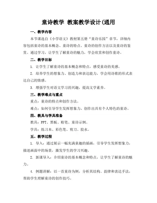 童诗教学 教案教学设计(通用
