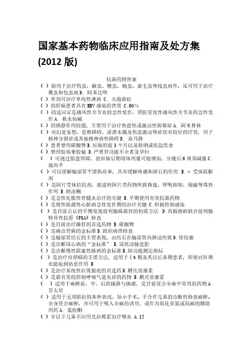 【免费下载】最全的国家基本药物临床应用指南及处方集版 继续教育考试试题及答案