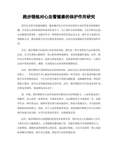 跑步锻炼对心血管健康的保护作用研究