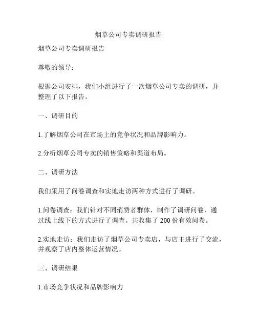 烟草公司专卖调研报告