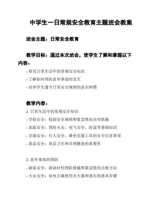 中学生一日常规安全教育主题班会教案