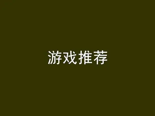 兴趣小组、大学班级活动、社团活动、公司活动小游戏——破冰游戏