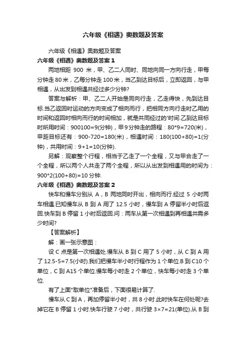 六年级《相遇》奥数题及答案