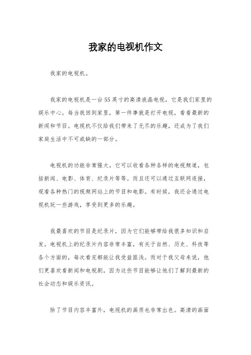 我家的电视机作文