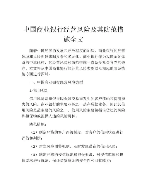 中国商业银行经营风险及其防范措施全文