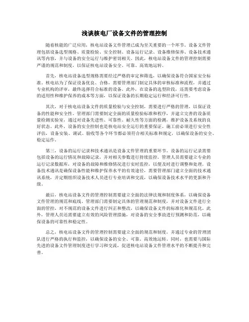 浅谈核电厂设备文件的管理控制