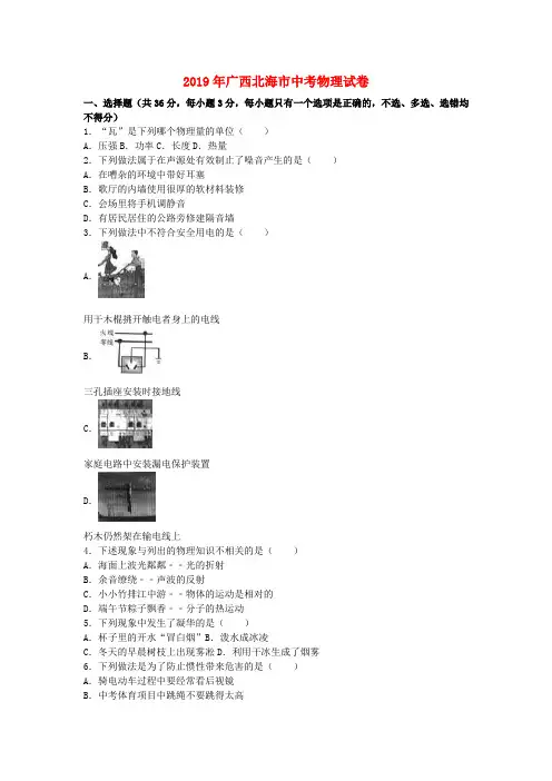 【2019年中考真题模拟】广西北海市2019年中考物理真题试题(含解析)