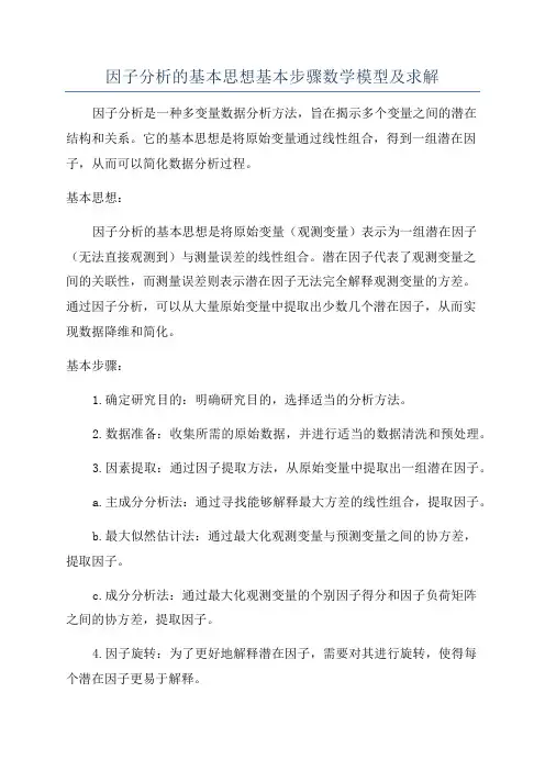 因子分析的基本思想基本步骤数学模型及求解