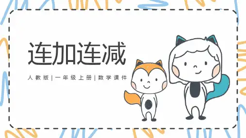 人教版一年级数学上册《连加连减》6-10的认识和加减法PPT精品课件-3篇 (21)