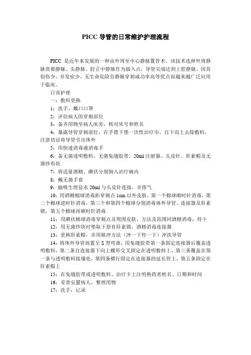 PICC导管的日常维护护理流程