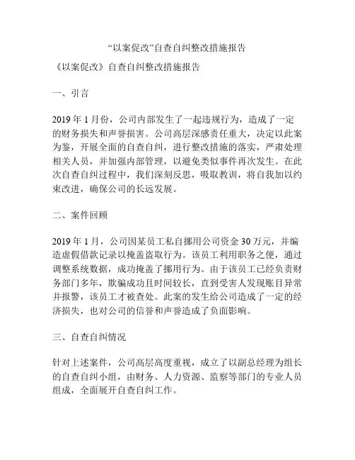 “以案促改”自查自纠整改措施报告