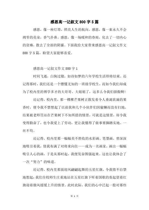 感恩高一记叙文800字5篇