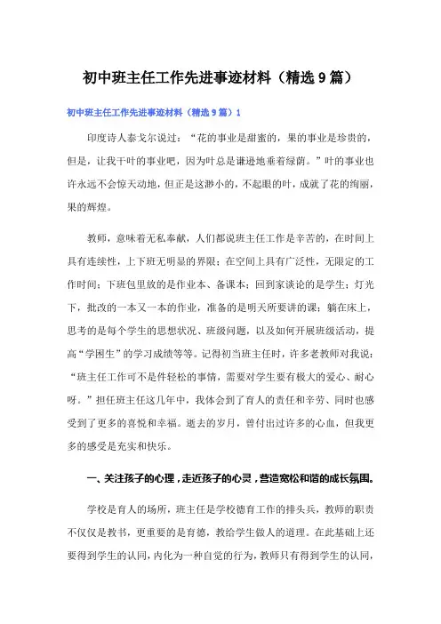 初中班主任工作先进事迹材料(精选9篇)【多篇】