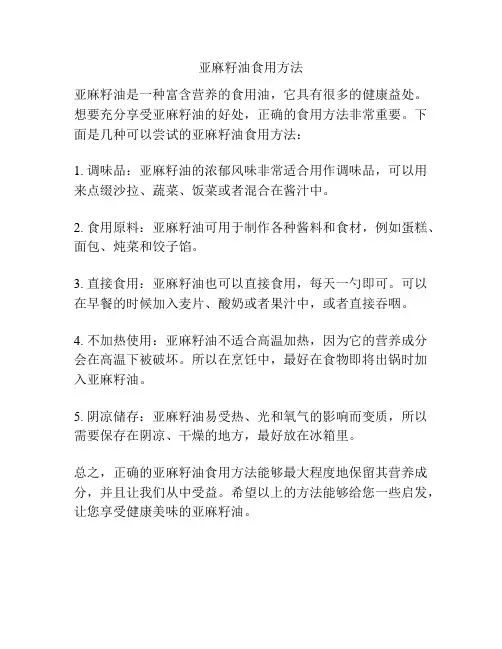 亚麻籽油食用方法