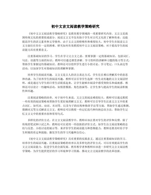 初中文言文阅读教学策略研究