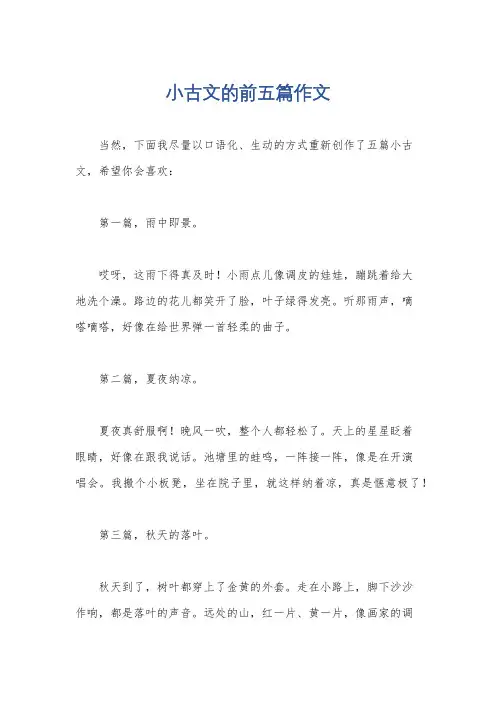 小古文的前五篇作文