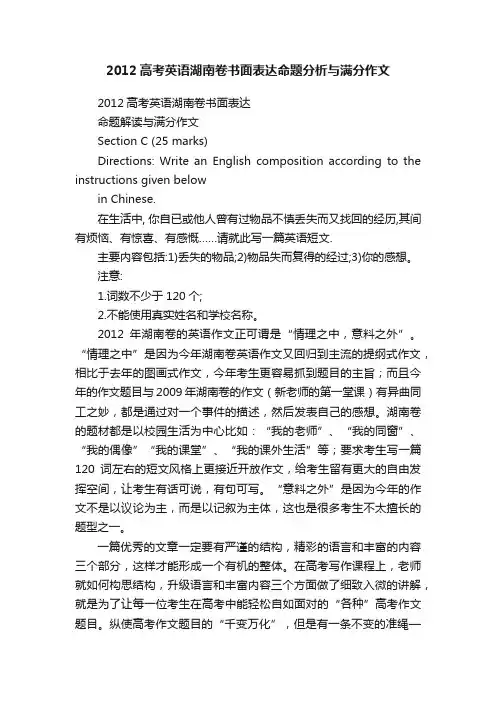 2012高考英语湖南卷书面表达命题分析与满分作文