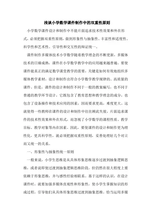 小学数学课件制作中双重性原则[论文]