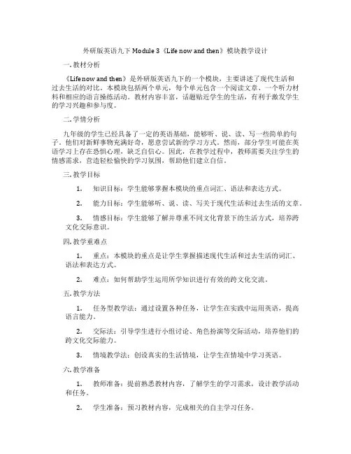 外研版英语九下Module 3《Life now and then》模块教学设计