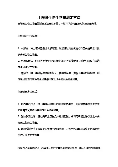 土壤微生物生物量测定方法