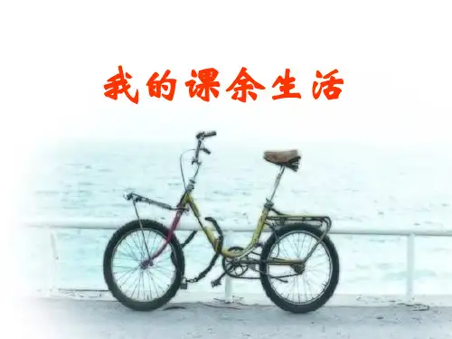 我的课余生活课件(共15张PPT)