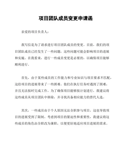项目团队成员变更申请函