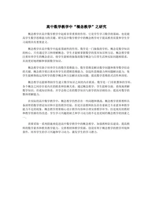 高中数学教学中“概念教学”之研究