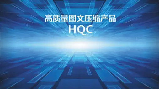 华讯方舟HQC图文压缩处理产品