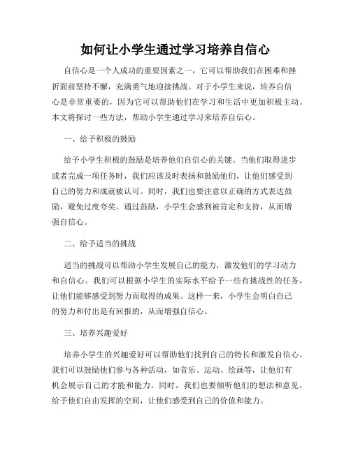 如何让小学生通过学习培养自信心