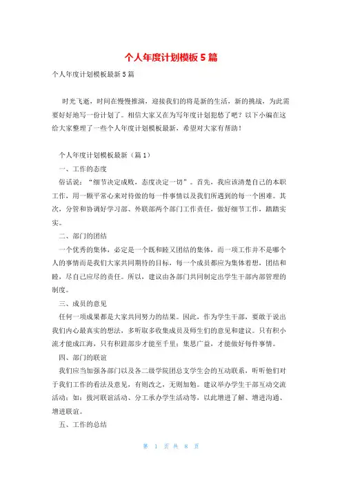 个人年度计划模板5篇