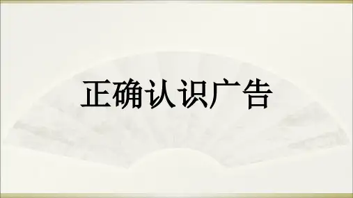小学道德与法治《正确认识广告》ppt下载部编版