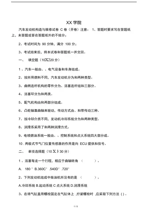 《汽车发动机构造与维修》期末考试试题及答案C