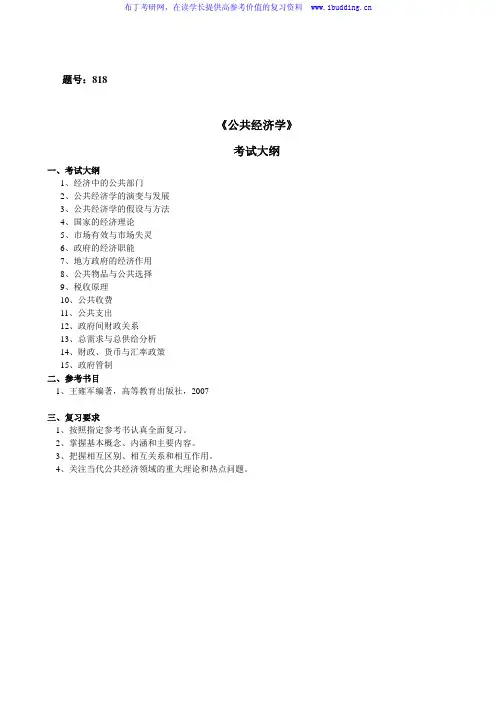 2017年西北工业大学 818公共经济学 硕士研究生考试大纲