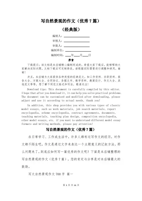 写自然景观的作文(优秀7篇)