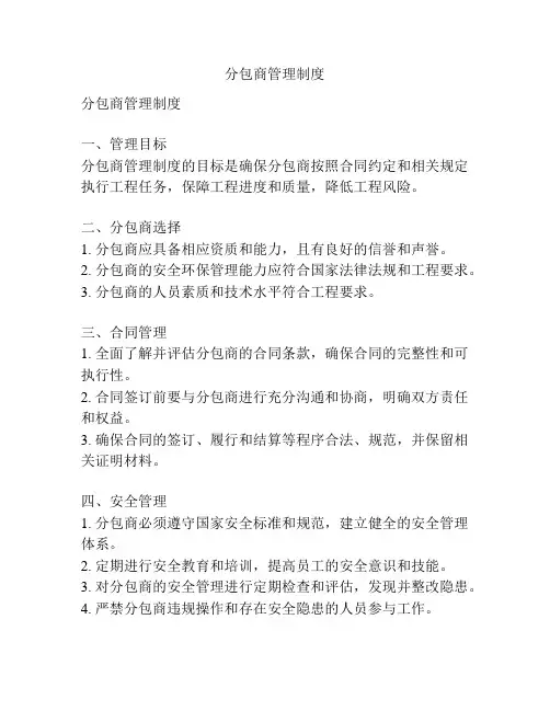 分包商管理制度