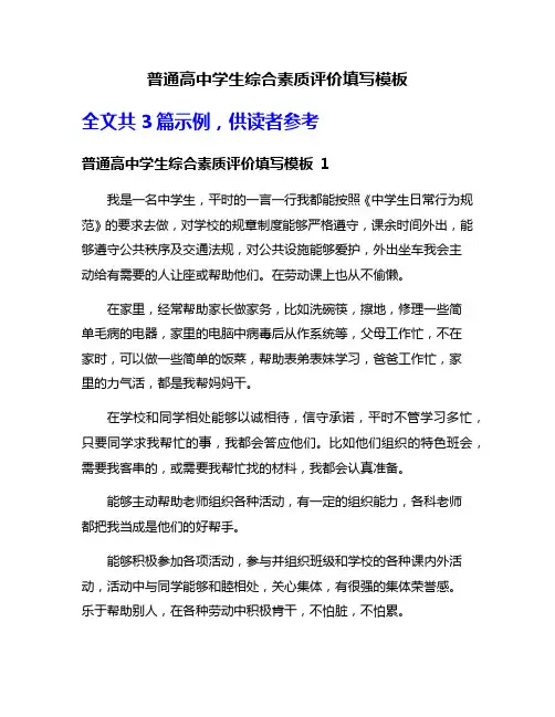 普通高中学生综合素质评价填写模板