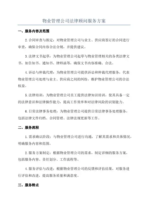 物业管理公司法律顾问服务方案