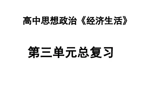 高考政治经济生活第七课复习