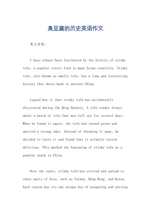 臭豆腐的历史英语作文