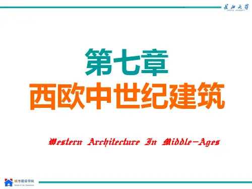 第八章 西欧中世纪建筑