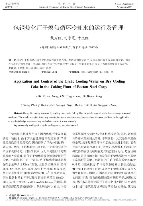 包钢焦化厂干熄焦循环冷却水的运行及管理