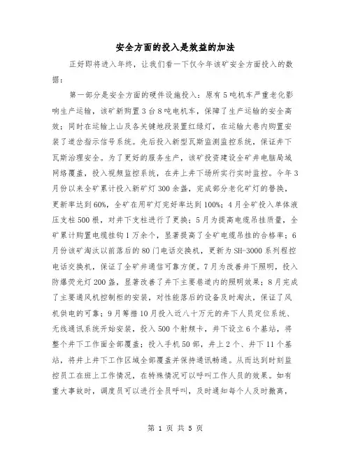 安全方面的投入是效益的加法(2篇)