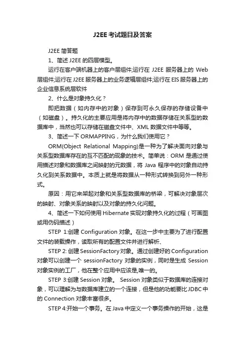 J2EE考试题目及答案