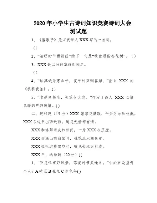 2020年小学生古诗词知识竞赛诗词大会测试题