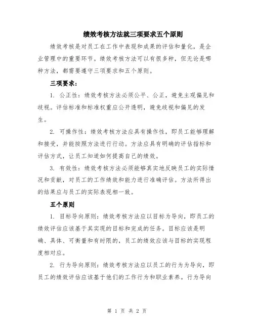 绩效考核方法就三项要求五个原则