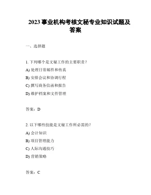 2023事业机构考核文秘专业知识试题及答案