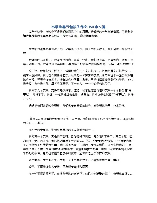 小学生春节包饺子作文350字5篇