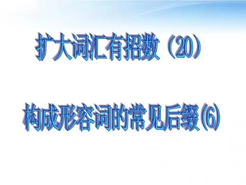 【名师指津】2012高考英语 20构成形容词的常见后缀6课件