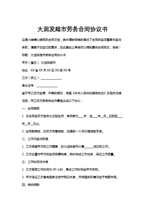 大润发超市劳务合同协议书